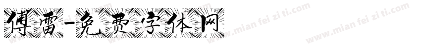 傅雷字体转换