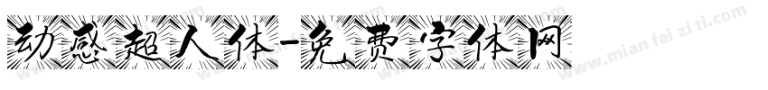 动感超人体字体转换