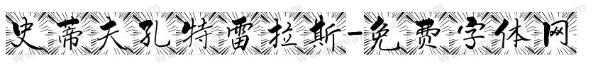 史蒂夫孔特雷拉斯字体转换