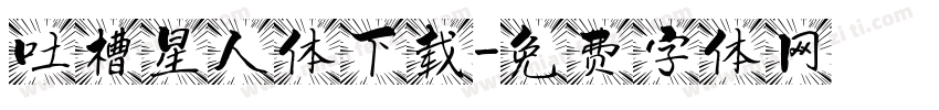 吐槽星人体下载字体转换