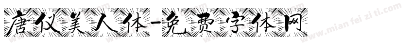 唐仪美人体字体转换