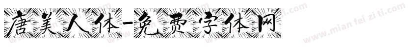 唐美人体字体转换