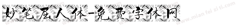 妙笔屈人体字体转换