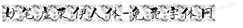 妙笔虚荣伊人体字体转换