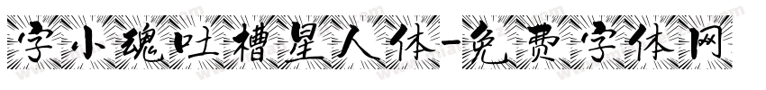 字小魂吐槽星人体字体转换