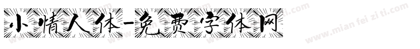 小情人体字体转换