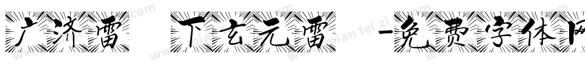 广济雷壇下玄元雷壇字体转换