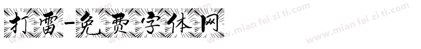 打雷字体转换