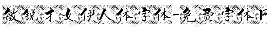 敏锐才女伊人体字体字体转换