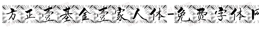 方正壹基金壹家人体字体转换