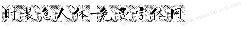时装急人体字体转换