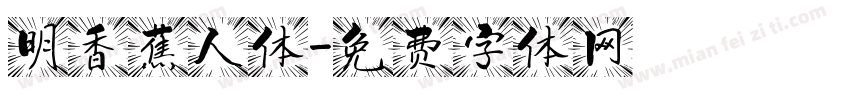 明香蕉人体字体转换