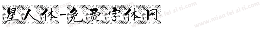 星人体字体转换