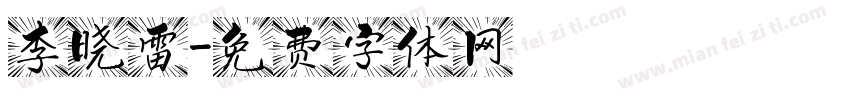 李晓雷字体转换