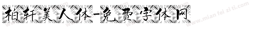 柏轩美人体字体转换
