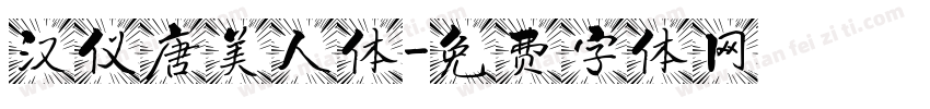 汉仪唐美人体字体转换