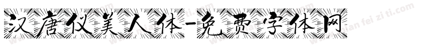 汉唐仪美人体字体转换