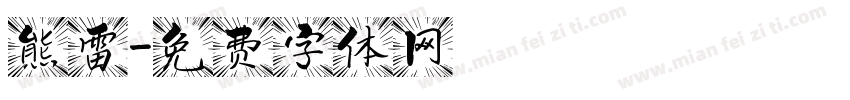 熊雷字体转换