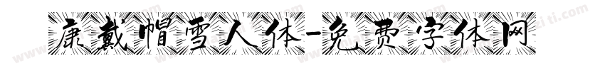 華康戴帽雪人体字体转换