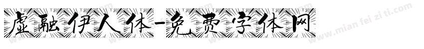虚融伊人体字体转换