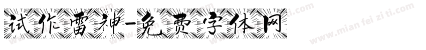 试作雷神字体转换