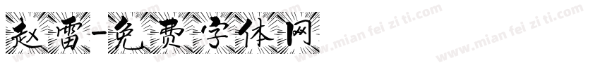 赵雷字体转换