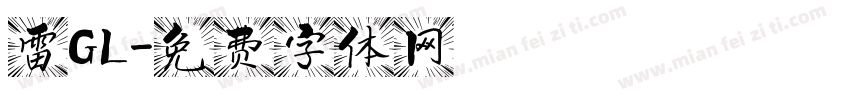 雷GL字体转换