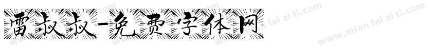 雷叔叔字体转换