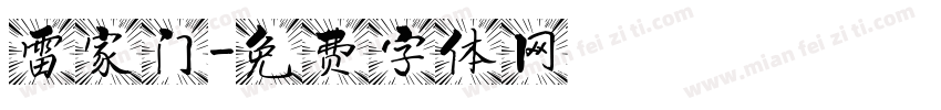 雷家门字体转换