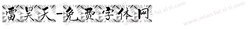雷昊天字体转换