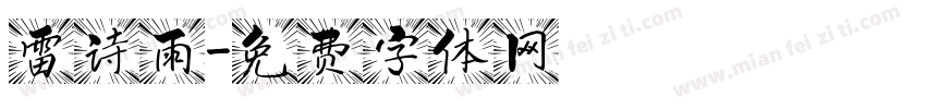 雷诗雨字体转换