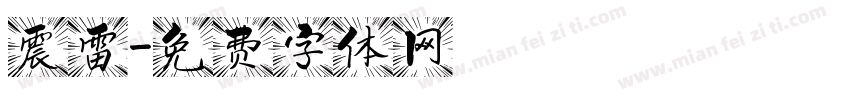 震雷字体转换