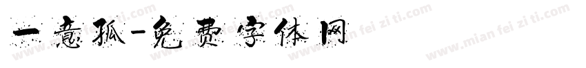 一意孤字体转换