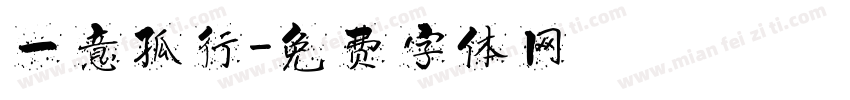 一意孤行字体转换