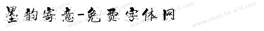 墨韵寄意字体转换