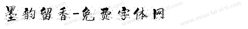 墨韵留香字体转换