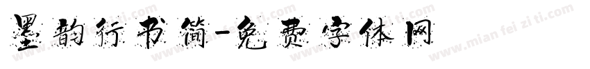 墨韵行书简字体转换