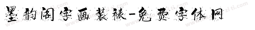 墨韵阁字画装裱字体转换