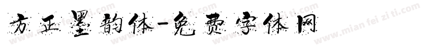 方正墨韵体字体转换