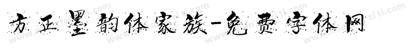 方正墨韵体家族字体转换