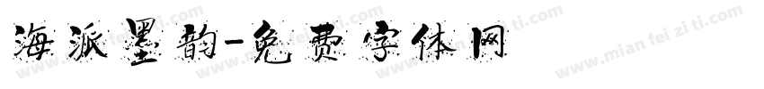 海派墨韵字体转换