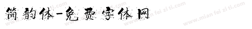 简韵体字体转换