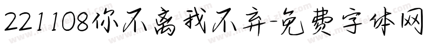 221108你不离我不弃字体转换