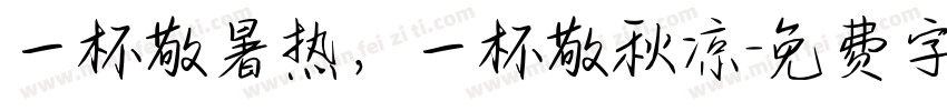 一杯敬暑热，一杯敬秋凉字体转换