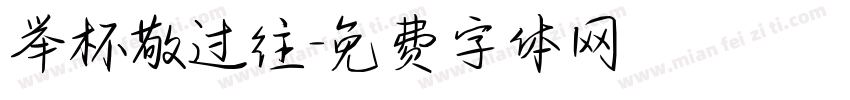 举杯敬过往字体转换