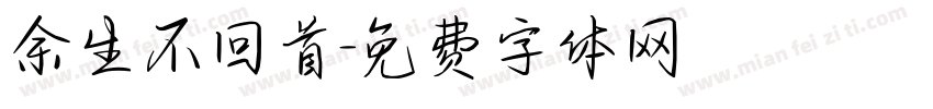 余生不回首字体转换