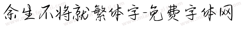 余生不将就繁体字字体转换