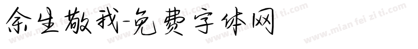 余生敬我字体转换