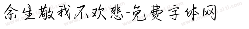 余生敬我不欢悲字体转换