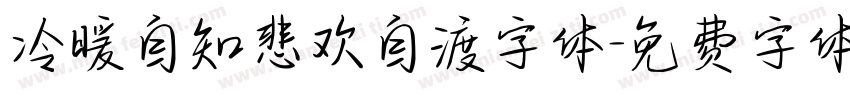 冷暖自知悲欢自渡字体字体转换